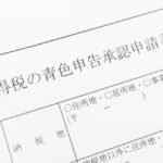 【開業時の提出書類一覧】個人事業で開業したら届出が必要な手続まとめ