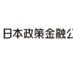 【長野で開業】日本政策金融公庫の創業融資を利用する際の手続と流れ