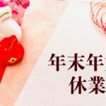2023~2024年 年末年始休業のお知らせ