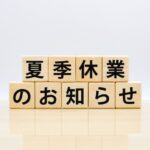 2024年7月・8月の臨時休業および夏季休業のお知らせ