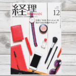 月刊経理ウーマン2024年12月号に記事が掲載されました。