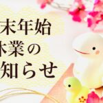 2024年~2025年 年末年始休業のお知らせ