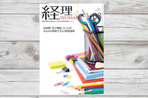 月刊経理ウーマン2025年8月号に記事が掲載されました。