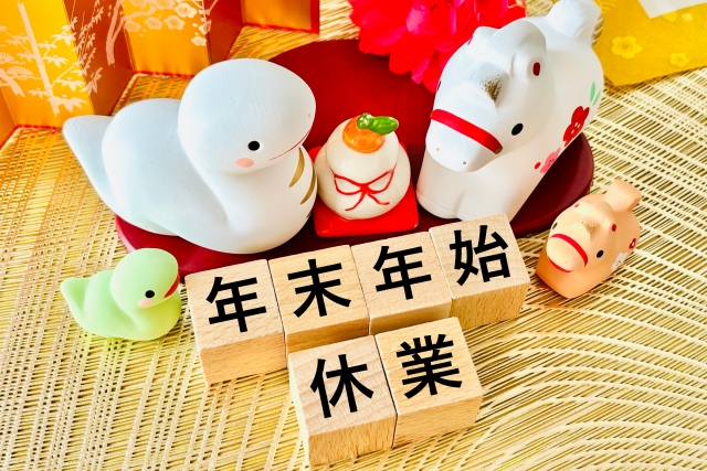 2025年~2026年　年末年始休業のお知らせ