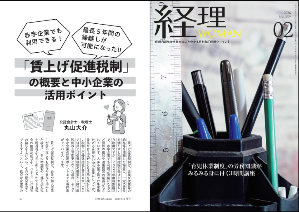 月刊経理WOMAN2026年2月号記事　公認会計士・税理士　丸山大介の記事