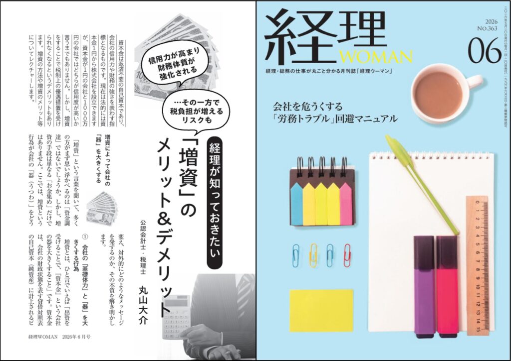 月刊経理WOMAN2026年2月号記事　公認会計士・税理士　丸山大介の記事