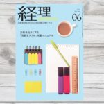 月刊経理ウーマン2026年6月号・2026年2月号に記事が掲載されました