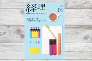 月刊経理ウーマン2026年6月号・2026年2月号に記事が掲載されました