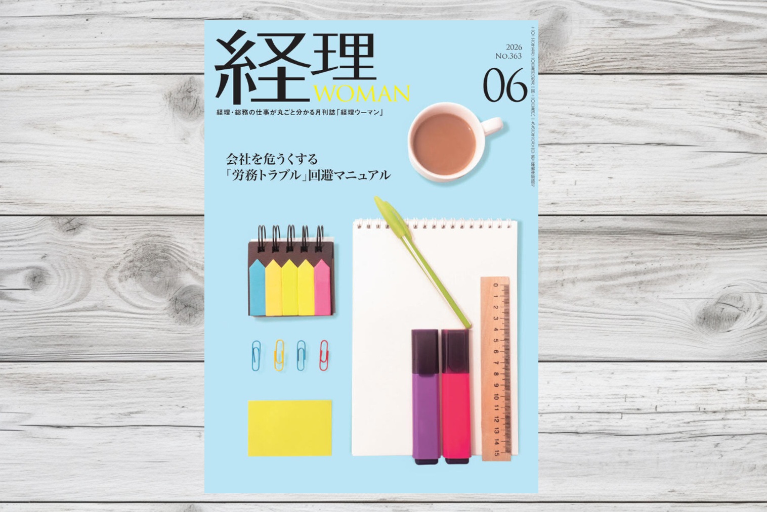 月刊経理ウーマン2026年6月号・2026年2月号に記事が掲載されました
