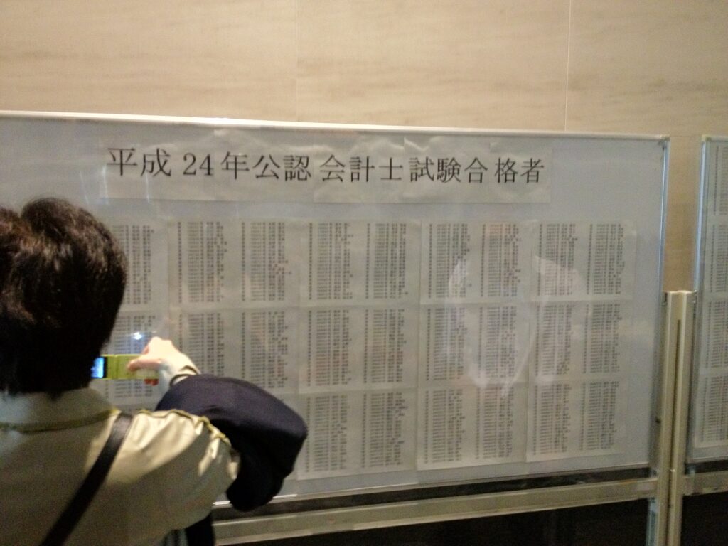 平成24年公認会計士試験の合格発表。三年坂の金融庁に張り出された合格者受験番号の掲示板（逆転の帝王学 第2章）